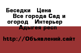 Беседки › Цена ­ 8 000 - Все города Сад и огород » Интерьер   . Адыгея респ.